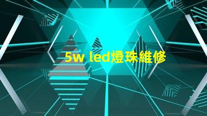 5w led燈珠維修